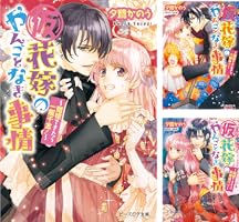 仮)花嫁のやんごとなき事情 (全13巻) Kindle版