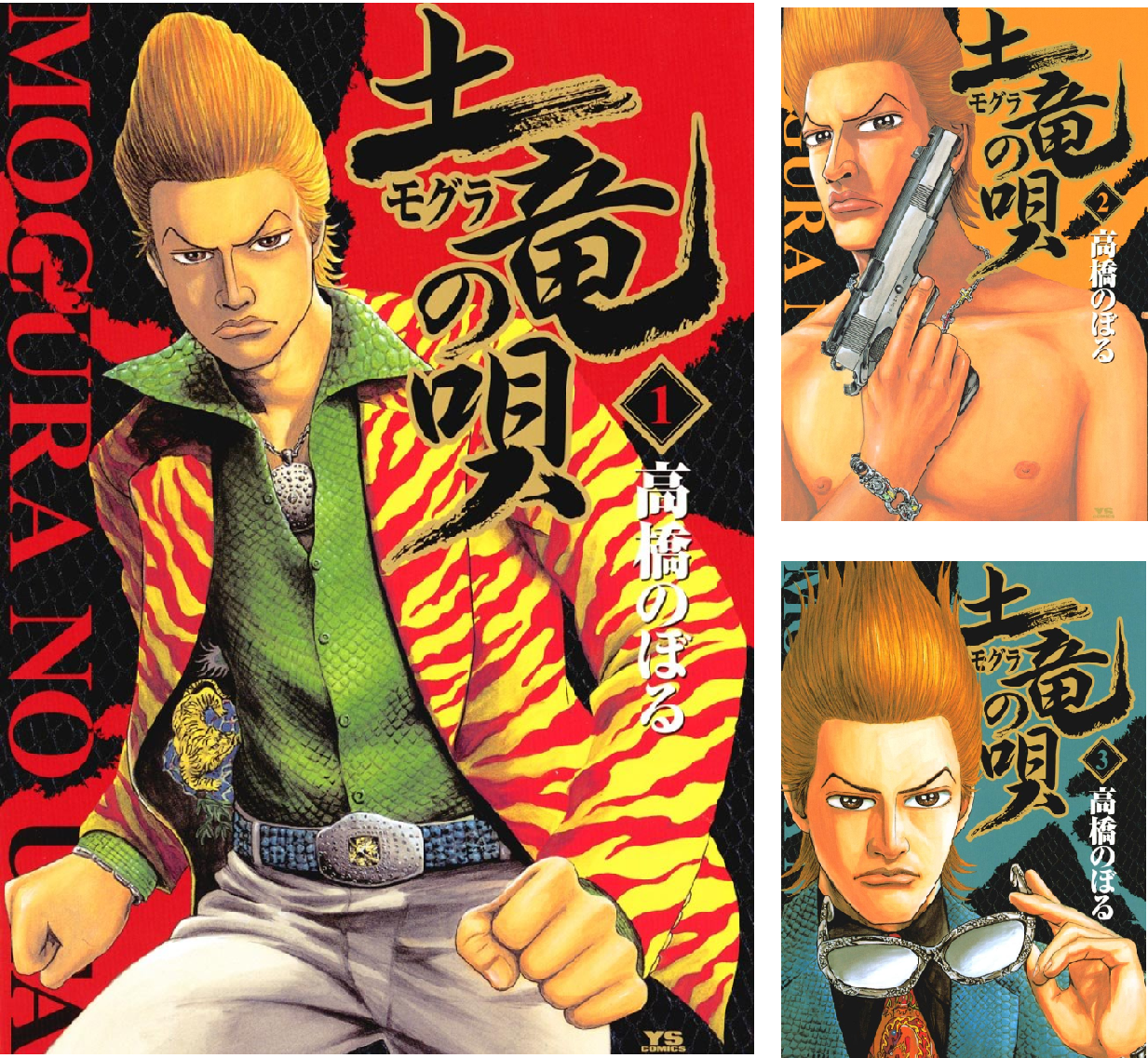 土竜の唄 (全94巻) Kindle版