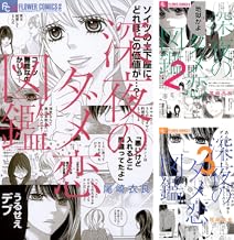 深夜のダメ恋図鑑