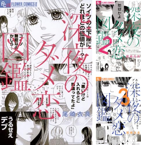 深夜のダメ恋図鑑