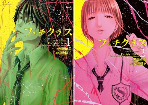 フェチクラス
