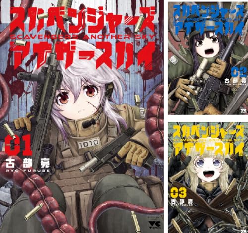 スカベンジャーズアナザースカイ