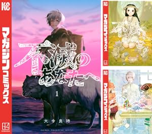 不滅のあなたへ