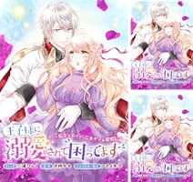 王子様に溺愛されて困ってます～転生ヒロイン、乙女ゲーム奮闘記
