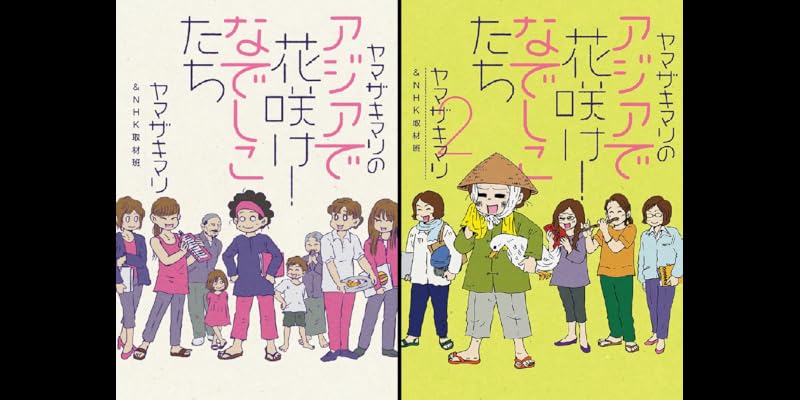 在庫一掃処分 1 2巻 アジアで花咲け なでしこたち ヤマザキマリ 543bafcb などアフターサービスも万全 Cfscr Com