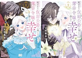 呪われた仮面公爵に嫁いだ薄幸令嬢の掴んだ幸せ (全2巻) Kindle版