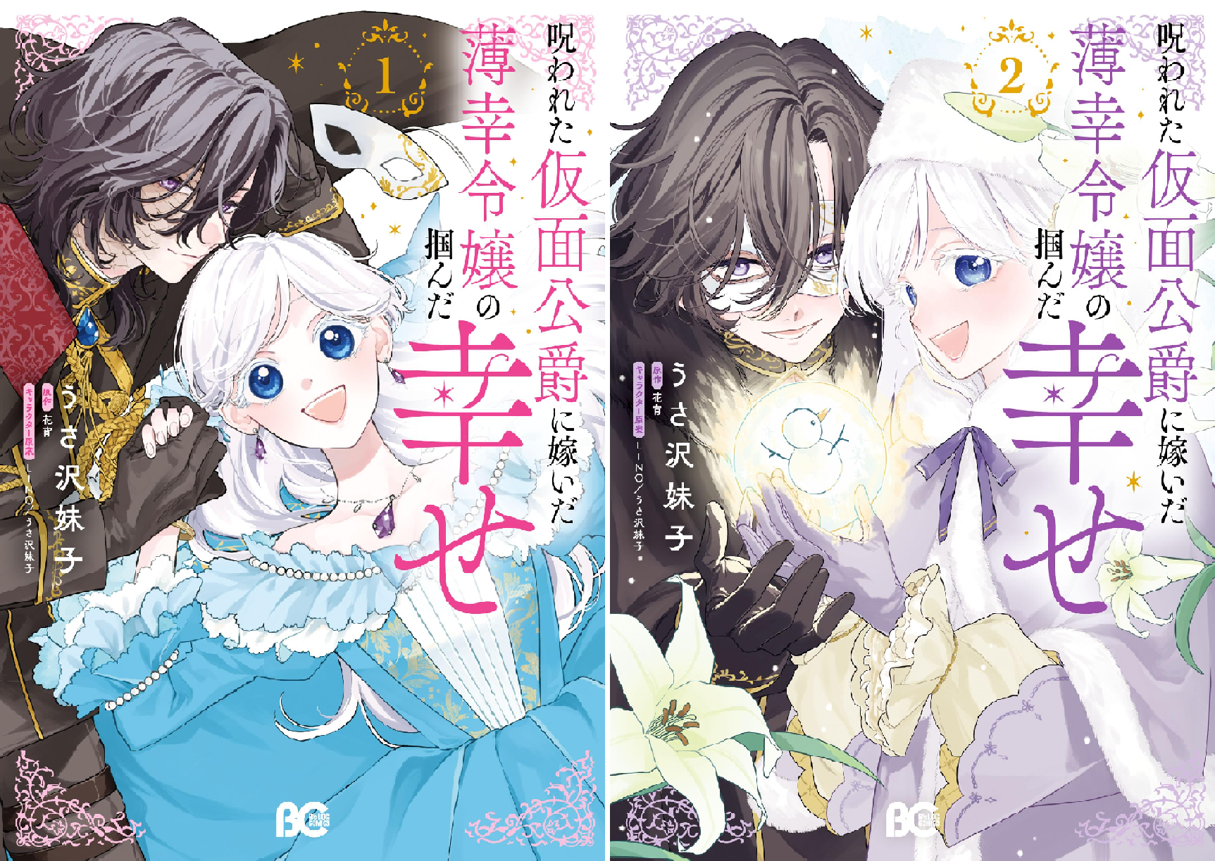 呪われた仮面公爵に嫁いだ薄幸令嬢の掴んだ幸せ (全2巻) Kindle版