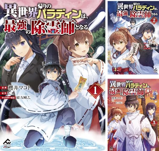 異世界帰りのパラディンは、最強の除霊師となる