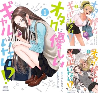 オタクに優しいギャルはいない!?