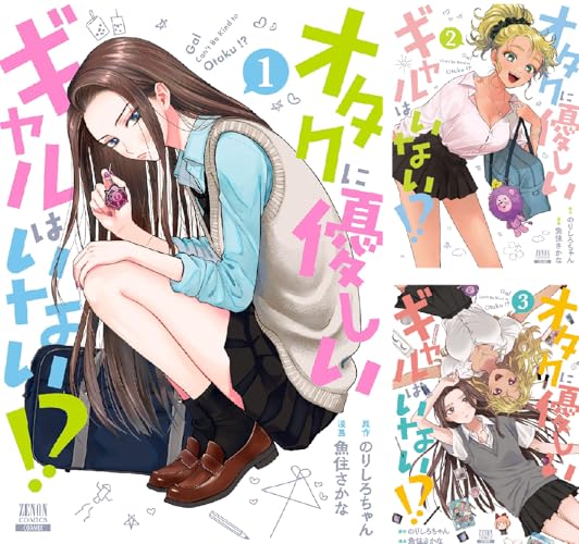 オタクに優しいギャルはいない！？