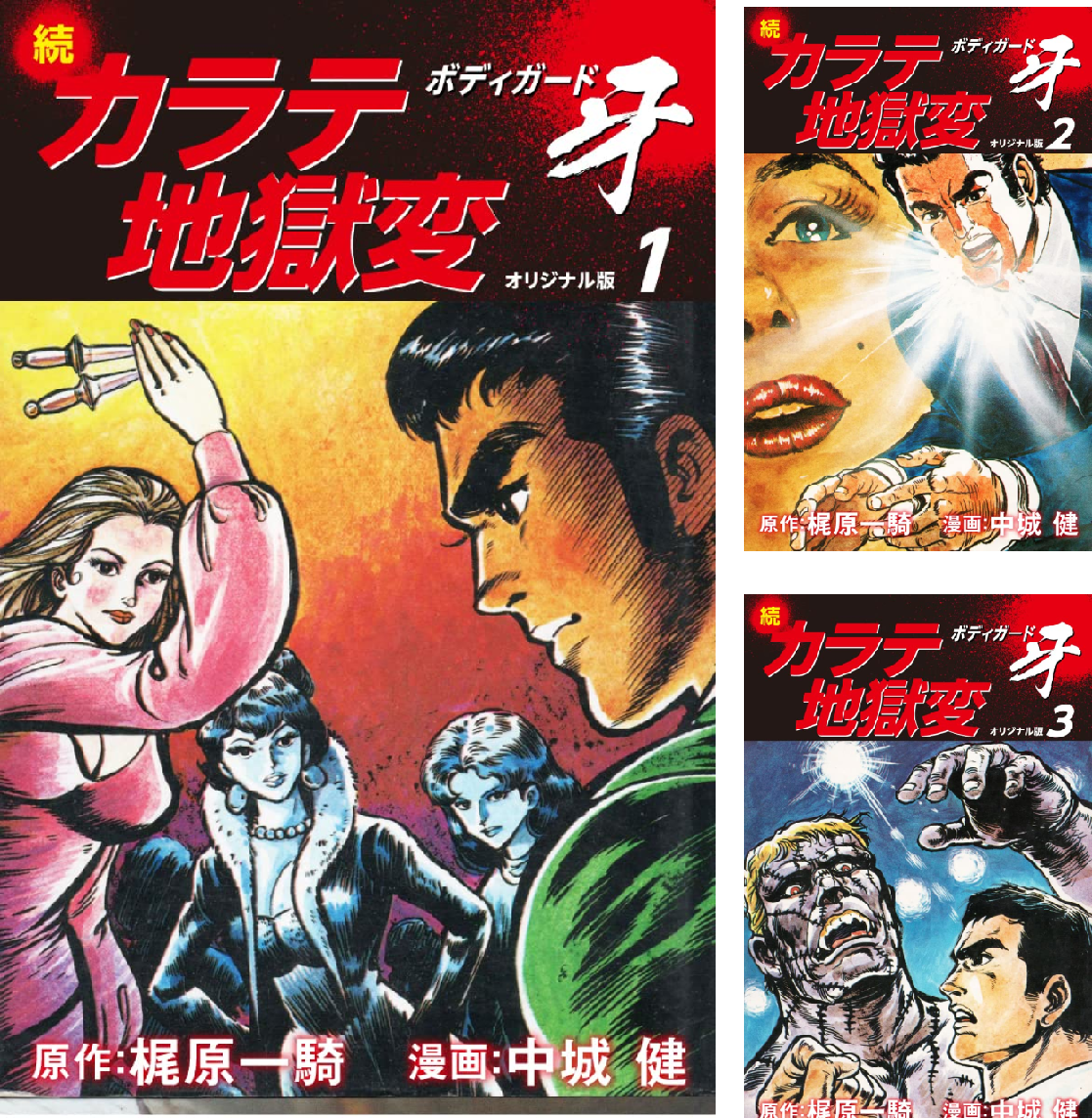 続カラテ地獄変 ボディガード牙（オリジナル版） (全5巻) Kindle版