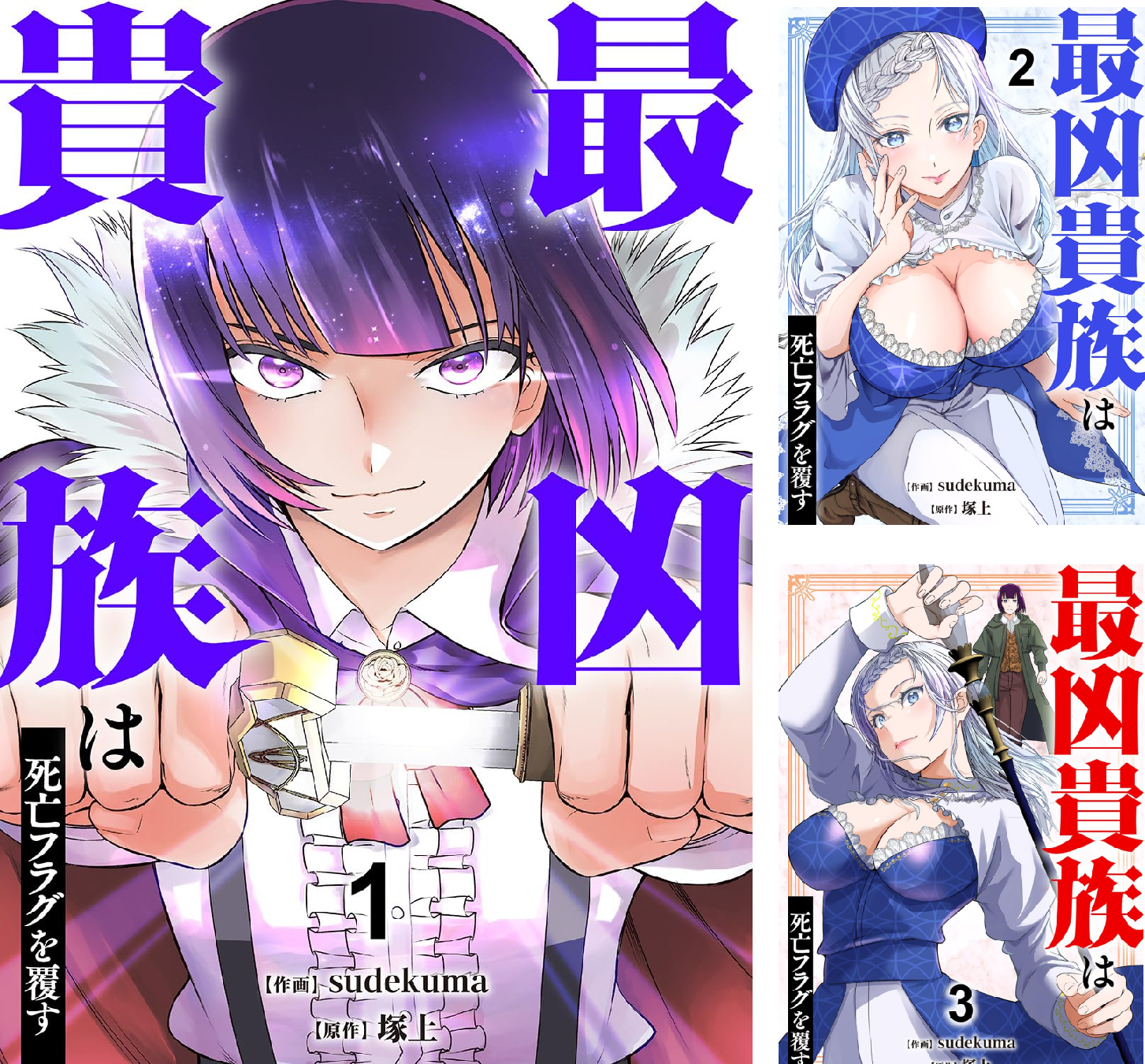 最凶貴族は死亡フラグを覆す【電子単行本版】 (全4巻) Kindle版