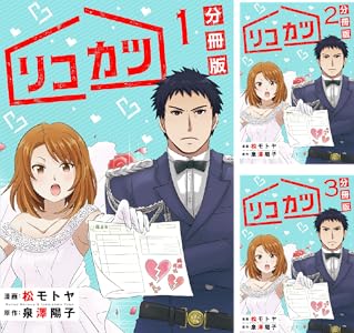 リコカツ【分冊版】
