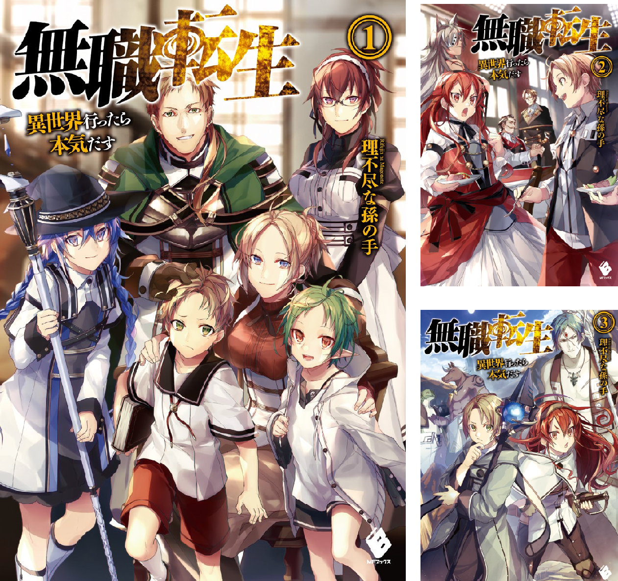 無職転生 ～異世界行ったら本気だす～