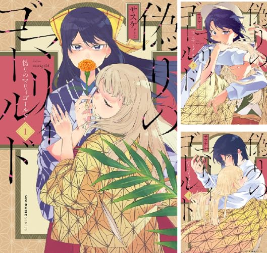 偽りのマリィゴールド