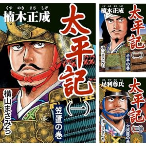 【完結】【各巻0～33円】横山まさみち 太平記 1～6巻で165円！【Kindle】