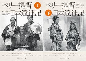 ペリー提督日本遠征記 (全2巻) Kindle版