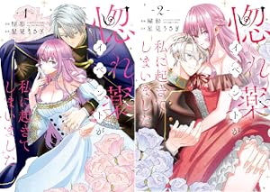 私は選ばれない (全2巻) Kindle版