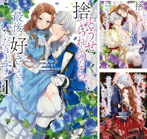 どうせ捨てられるのなら、最後に好きにさせていただきます