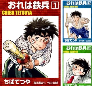 おれは鉄兵 (全36巻) Kindle版