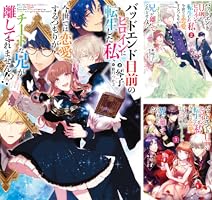 Amazon.co.jp: バッドエンド目前のヒロインに転生した私、今世では恋愛