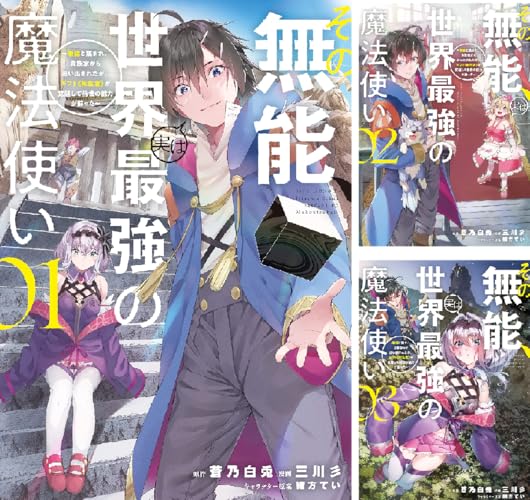 その無能、実は世界最強の魔法使い