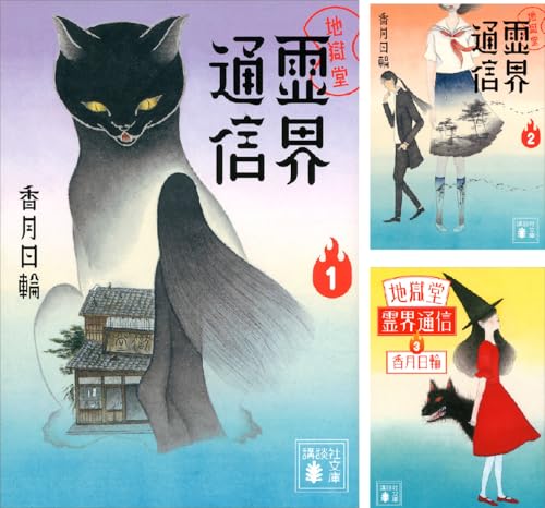 地獄堂霊界通信 (文庫版)