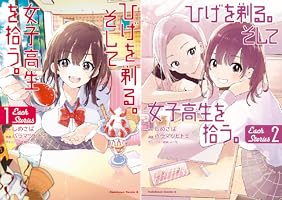 ひげを剃る。そして女子高生を拾う。 Each Stories (2 book