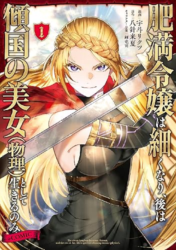 肥満令嬢は細くなり、後は傾国の美女（物理）として生きるのみ@COMIC