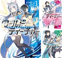 ワールド・ティーチャー 異世界式教育エージェント (全16巻) Kindle版