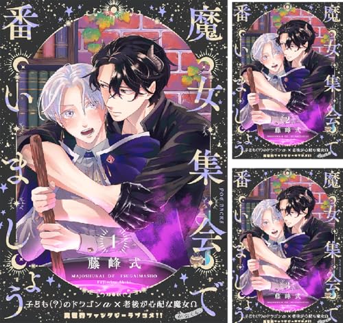 魔女集会で番いましょう【分冊版】