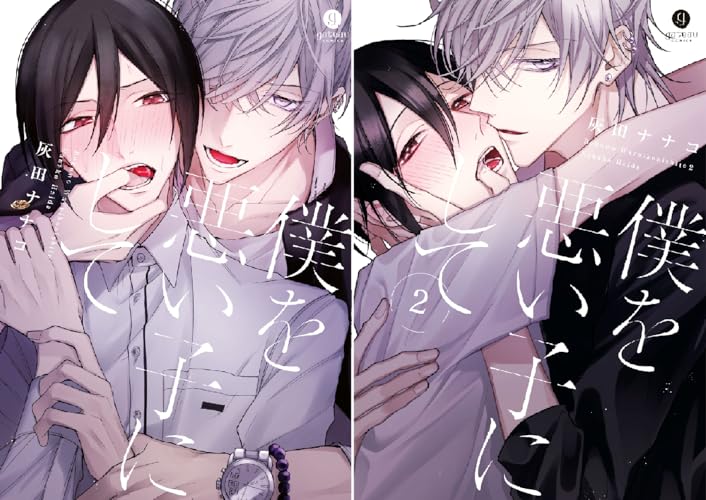 僕を悪い子にして