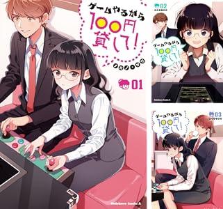 ゲームやるから100円貸して！ (全3巻) Kindle版