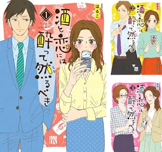 酒と恋には酔って然るべき【電子単行本】