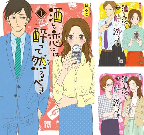 酒と恋には酔って然るべき【電子単行本】