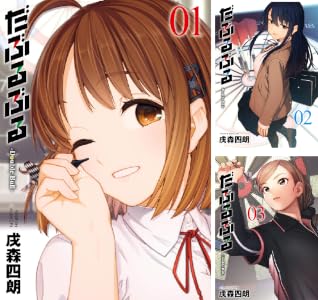 だぶるぶる -Double Bull- (全4巻) Kindle版