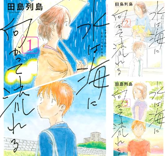 水は海に向かって流れる