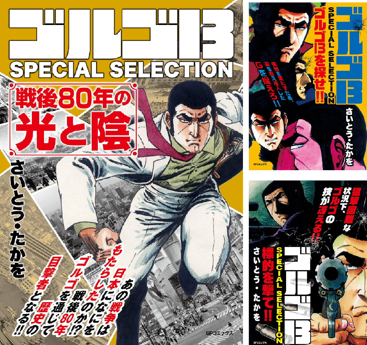 ゴルゴ13 SPECIAL SELECTION (全3巻) Kindle版