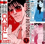 新・特命係長只野仁 愛蔵版