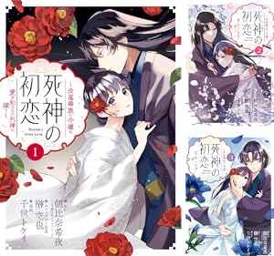 【美品】死神に嫁ぐ日 全巻セット コミック】死神に嫁ぐ日(全14巻)セット | 全巻セットまとめ買い