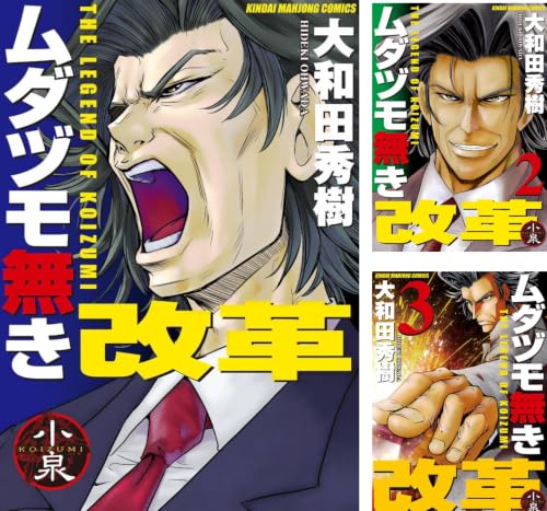[まとめ買い] ムダヅモ無き改革（近代麻雀コミックス）の詳細を見る
