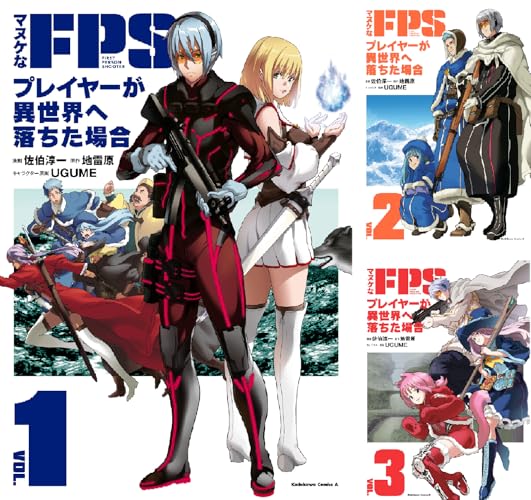 マヌケなFPSプレイヤーが異世界へ落ちた場合