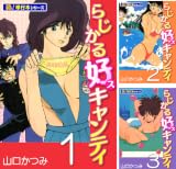 らじかる好キャンティ【極！単行本シリーズ】