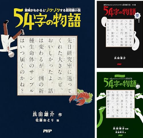 54字の物語