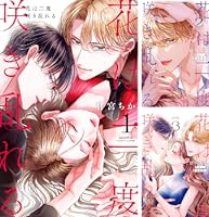 花は二度咲き乱れる (全2巻) Kindle版