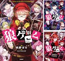 狼ゲーム参加者リスト 月刊コミックジーン 2020年3月号付録 Amazon.co.jp: 狼ゲーム 01 (MFコミックス ジーンシリーズ) 電子書籍