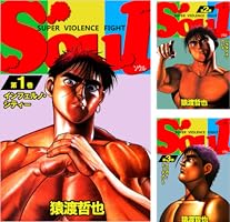 【中古】 Ｓｏｕｌ 第４巻/集英社/猿渡哲也 Soul 4巻完結編 猿渡哲也 犯罪の横行する無法地帯～ - メルカリ