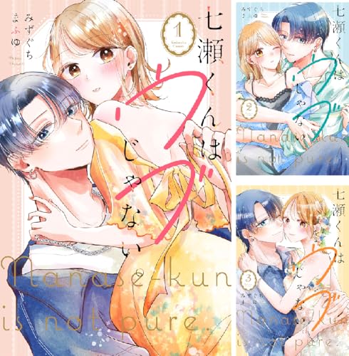 七瀬くんはウブじゃない。