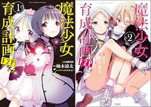 魔法少女育成計画　12冊セット　小説 魔法少女育成計画 文庫 1-10巻セット (このライトノベルがすごい