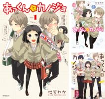 Amazon.co.jp: あっくんとカノジョ 1 (MFコミックス ジーンシリーズ